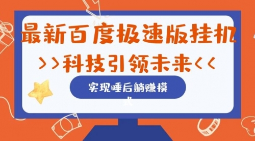 【副业项目7244期】最新百度极速版挂机项目的玩法，并且是可放大收益的-知行副业网