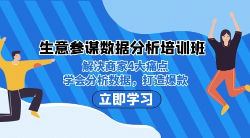 【副业项目7251期】生意·参谋数据分析培训班：解决商家4大痛点，学会分析数据，打造爆款！-知行副业网