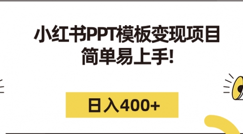 【副业项目7262期】小红书PPT模板变现项目：简单易上手，日入400+（教程+226G素材模板）-知行副业网