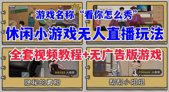 【副业项目7271期】抖音爆火的休闲小游戏“看你怎么秀”无人直播玩法【全套教程+游戏+软件】-知行副业网