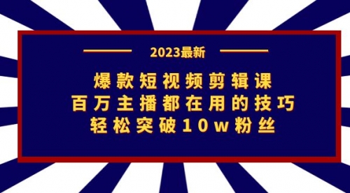 【副业项目7272期】爆款短视频剪辑课：百万主播都在用的技巧，轻松突破10w粉丝-知行副业网