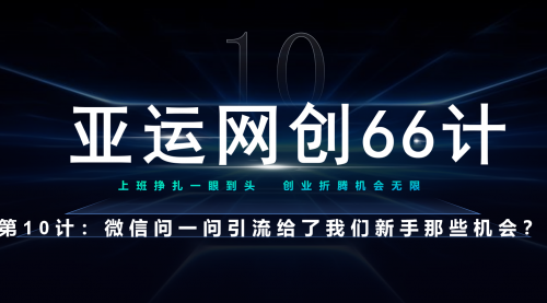 【副业项目7275期】微信问一问老功能新玩法，重新给足了流量-知行副业网