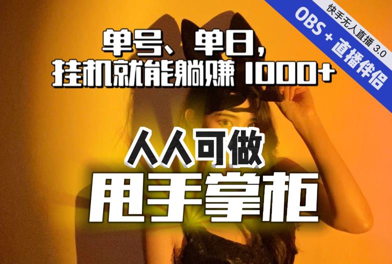 【副业项目7282期】快手、抖音“无人直播”单号单日挂机就能躺赚1000+，这次我就把这当“甩手掌柜”的秘密教给你，人人可做！-知行副业网