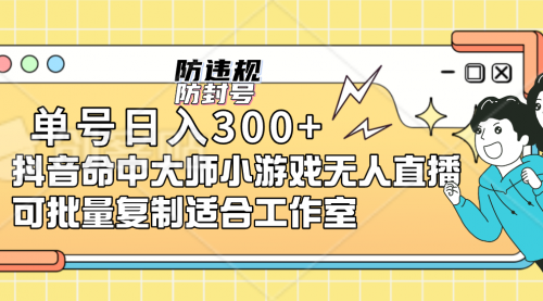 【副业项目7294期】单号日入300+抖音命中大师小游戏无人直播（防封防违规）-知行副业网