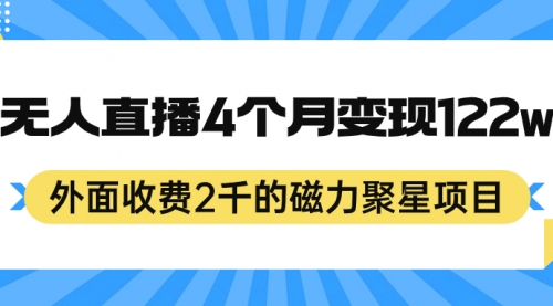 【副业项目7295期】外面收费2千的磁力聚星项目，24小时无人直播，4个月变现122w-知行副业网