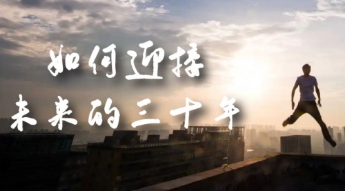 【副业项目7299期】某收费文章《如何迎接·未来的三十年》未来30年如何规划-知行副业网