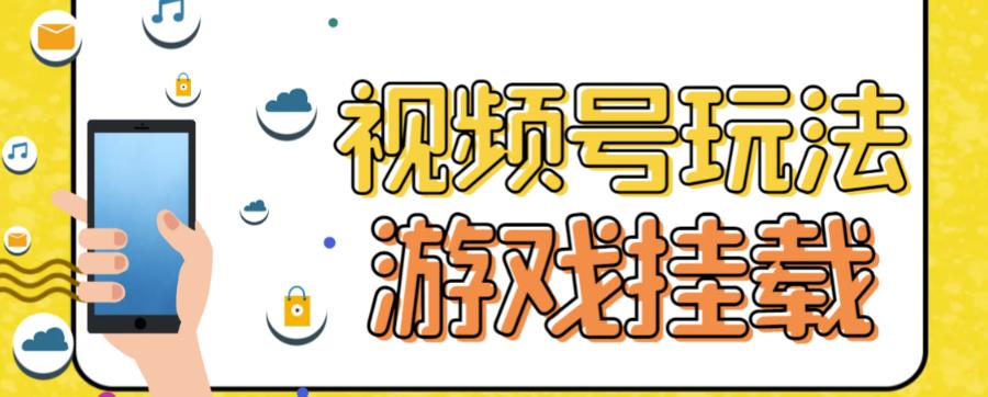 【副业项目7316期】视频号游戏挂载最新玩法，玩玩游戏一天好几百-知行副业网