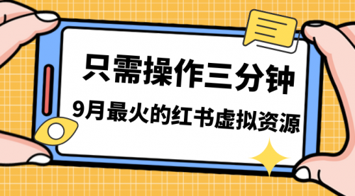 【副业项目7318期】一单50-288，一天8单收益500＋小红书虚拟资源变现-知行副业网