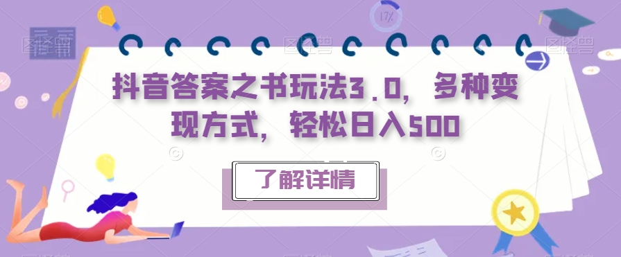 【副业项目7506期】抖音答案之书玩法3.0，多种变现方式，轻松日入500【揭秘】-知行副业网