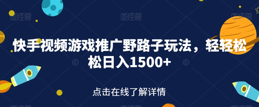 【副业项目7507期】快手视频游戏推广野路子玩法，轻轻松松日入1500+【揭秘】-知行副业网