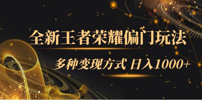 【副业项目7538期】全新王者荣耀偏门玩法，多种变现方式 日入1000+小白闭眼入（附1000G教材）-知行副业网