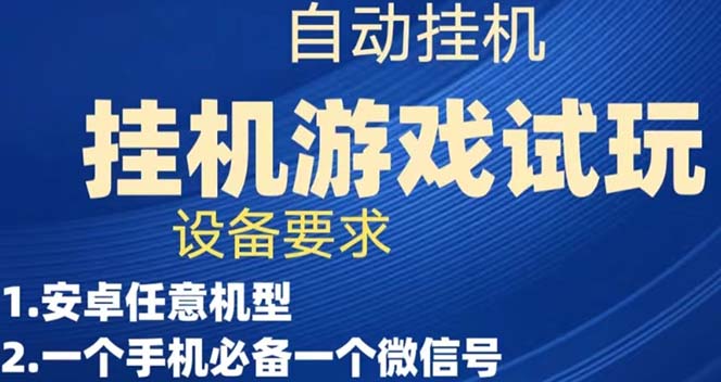 【副业项目7540期】游戏试玩挂机，实测单机稳定50+-知行副业网