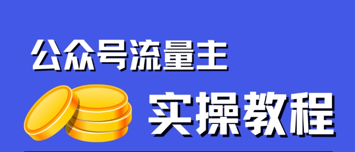 【副业项目7547期】公众号流量主项目，简单搬运，一篇文章收益2000+-知行副业网