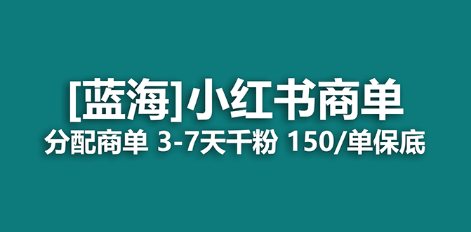 【副业项目7555期】2023蓝海项目，小红书商单，快速千粉，长期稳定，最强蓝海没有之一-知行副业网