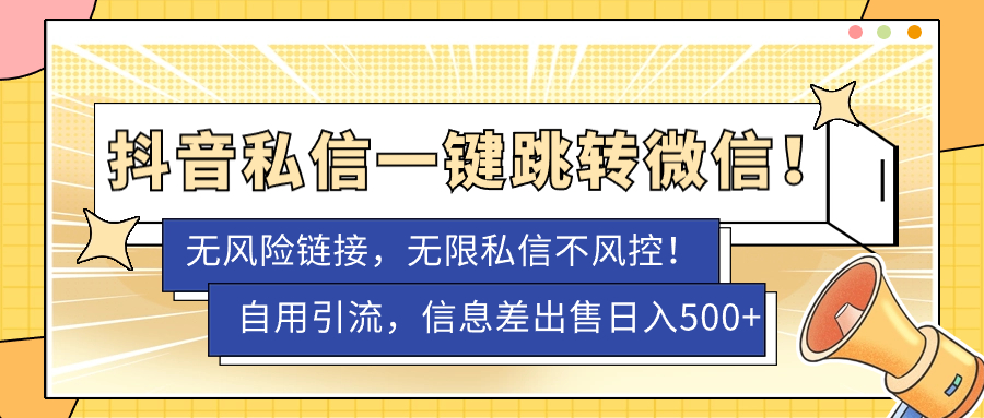 【副业项目7556期】外面卖1980的技术！抖音私信一键跳转微信！无风险卡片不屏蔽！-知行副业网