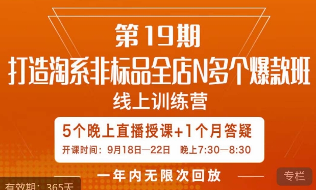 【副业项目7561期】打造淘系非标全店N多个爆款线上课，​5天直播课-知行副业网