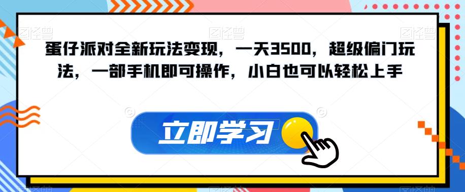 【副业项目7569期】蛋仔派对全新玩法变现，一天3500，超级偏门玩法，一部手机即可操作，小白也可以轻松上手-知行副业网