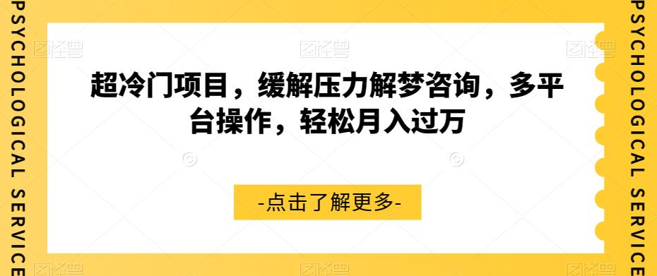 【副业项目7571期】超冷门项目，缓解压力解梦咨询，多平台操作，轻松月入过万【揭秘】-知行副业网