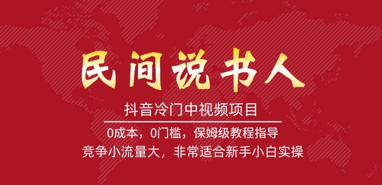 【副业项目7577期】抖音冷门中视频项目，民间说书人，竞争小流量大，非常适合新手小白实操-知行副业网