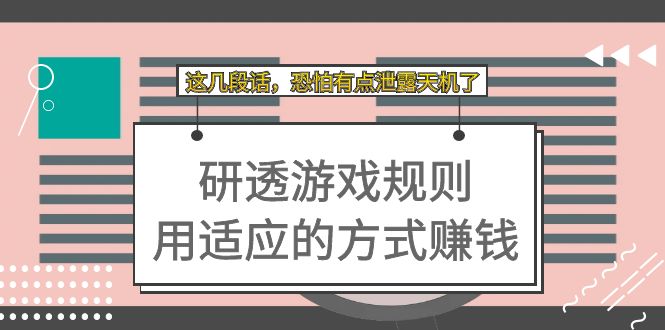 【副业项目7579期】某付费文章：研透游戏规则 用适应的方式赚钱，这几段话 恐怕有点泄露天机了-知行副业网