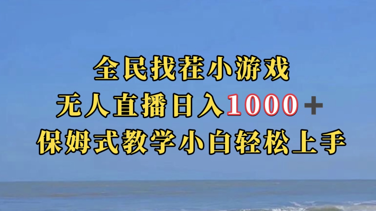 【副业项目7581期】全民找茬小游无人直播日入1000+保姆式教学小白轻松上手（附带直播语音包）-知行副业网