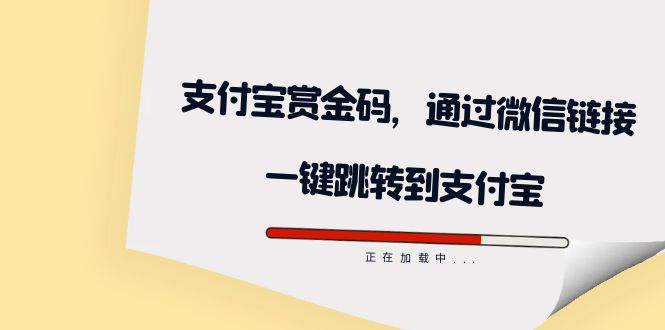 【副业项目7583期】全网首发：支付宝赏金码，通过微信链接一键跳转到支付宝-知行副业网