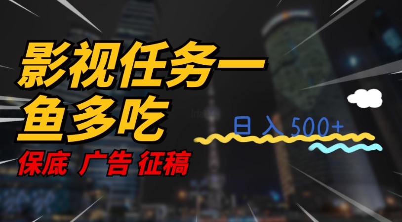 【副业项目7589期】影视任务一鱼多吃玩法，无脑操作日入3位数-知行副业网