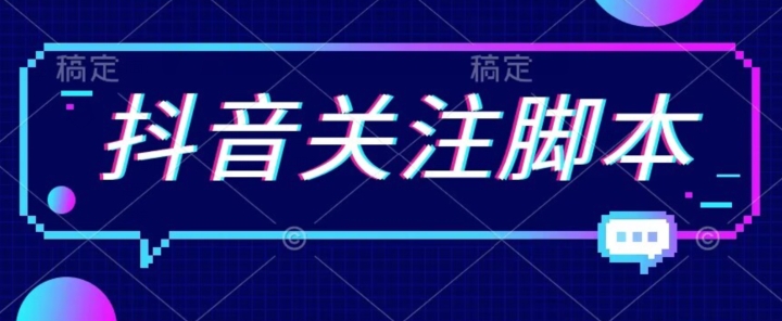 【副业项目7592期】首发最新抖音关注脚本，解放双手的引流精准粉【揭秘】-知行副业网