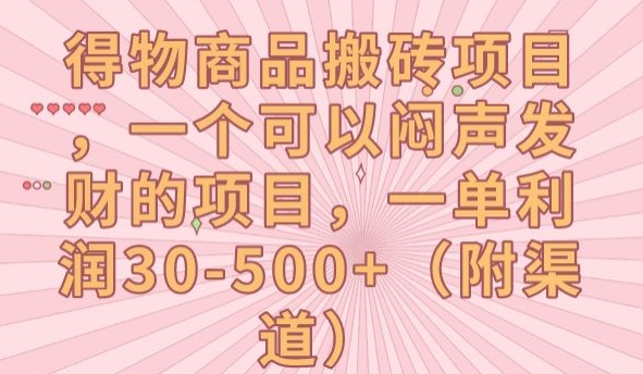 【副业项目7608期】得物商品搬砖项目，一个可以闷声发财的项目，一单利润30-500+【揭秘】-知行副业网