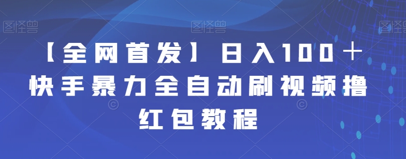 【副业项目7611期】【全网首发】日入100＋快手暴力全自动刷视频撸红包教程-知行副业网