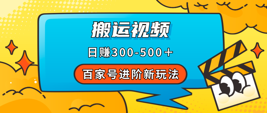 【副业项目7613期】百家号进阶新玩法，靠搬运视频，轻松日赚500＋，附详细操作流程-知行副业网