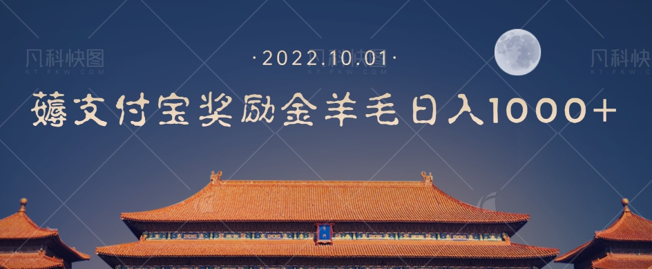 【副业项目7635期】一部手机薅支付奖励金宝羊毛轻松日入1000+-知行副业网