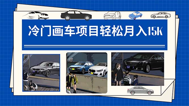 【副业项目7748期】冷门画车项目：月入15K（详细教程+素材+软件）-知行副业网