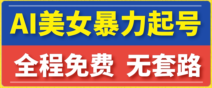 【副业项目7864期】云天AI美女图集暴力起号，简单复制操作，7天快速涨粉，后期可以转带货-知行副业网