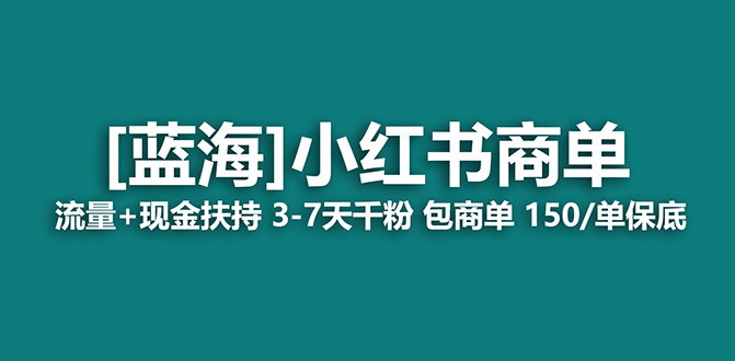 【副业项目7920期】【蓝海项目】小红书商单项目，7天就能接广告变现，稳定日入500+保姆级玩法-知行副业网
