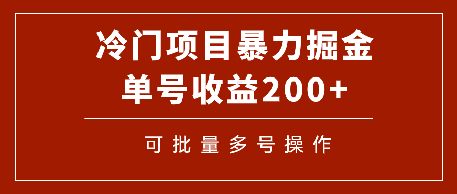 【副业项目7917期】冷门暴力项目！通过电子书在各平台掘金，单号收益200+可批量操作（附软件）-知行副业网