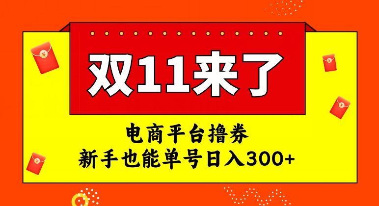 【副业项目7934期】电商平台撸券，双十一红利期，新手也能单号日入300+-知行副业网