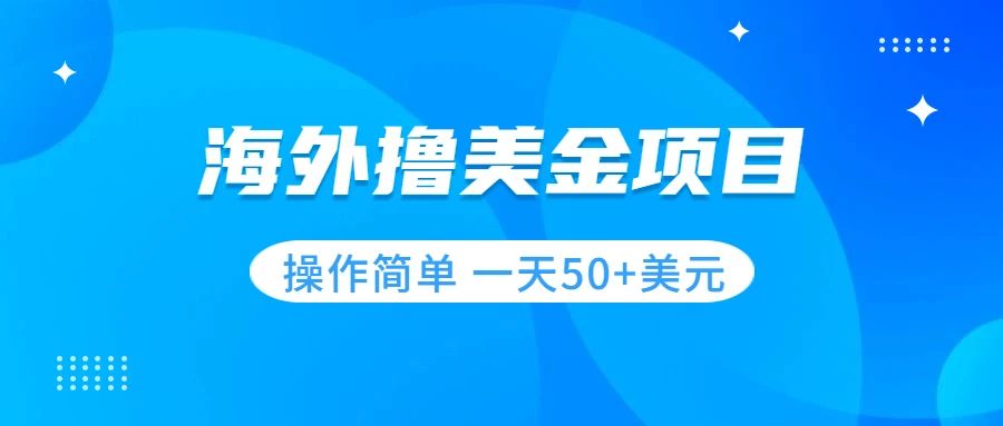 【副业项目7933期】撸美金项目 无门槛 操作简单 小白一天50+美刀-知行副业网