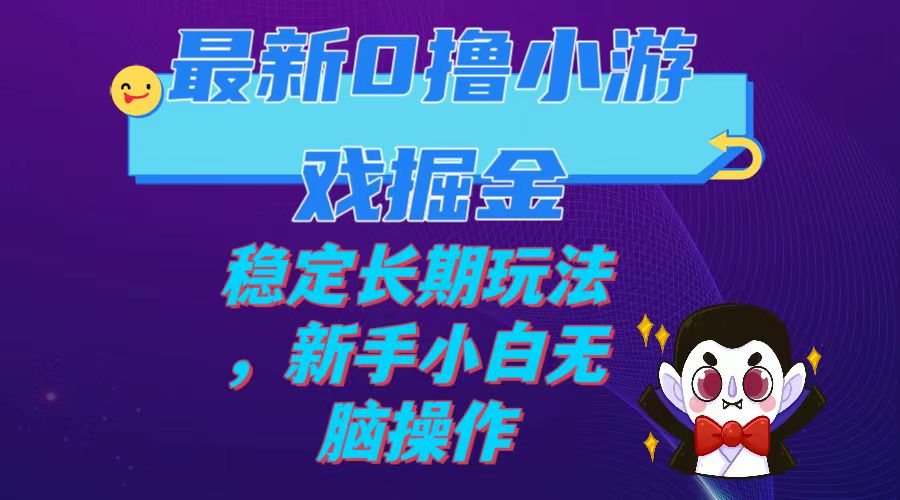 【副业项目7936期】最新0撸小游戏掘金单机日入100-200稳定长期玩法，新手小白无脑操作-知行副业网