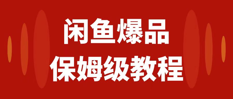 【副业项目7937期】闲鱼爆品数码产品，矩阵话运营，保姆级实操教程，日入1000+-知行副业网