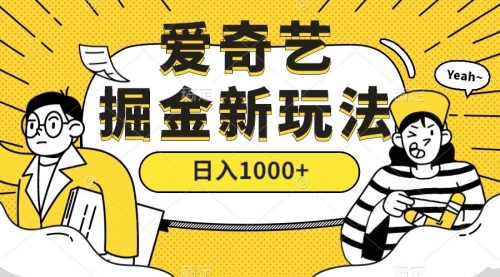 【副业项目7601期】爱奇艺掘金，遥遥领先的搬砖玩法 ,日入1000+（教程+450G素材）-知行副业网