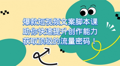 【副业项目7602期】爆款短视频文案脚本课，助你快速提升创作能力，获取顶级的流量密码！-知行副业网