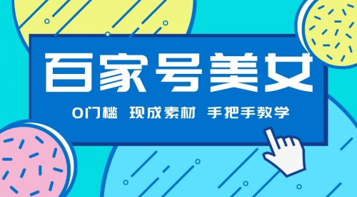 【副业项目7604期】百家号美女项目，现成素材无脑剪辑，手把手教学-知行副业网