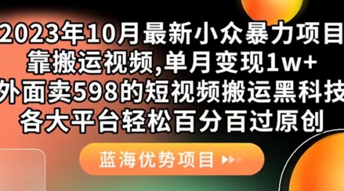 【副业项目7629期】外面卖598的10月最新短视频搬运黑科技，各大平台百分百过原创 靠搬运月入1w-知行副业网