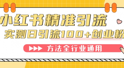 【副业项目7632期】小红书精准引流创业粉，微信每天被动100+好友-知行副业网