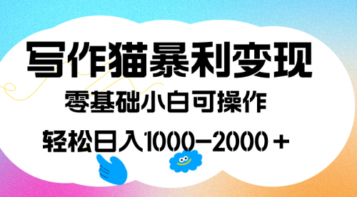 【副业项目7642期】写作猫暴利变现，日入1000-2000＋，0基础小白可做，附保姆级教程-知行副业网