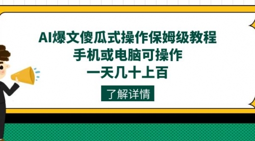 【副业项目7654期】AI爆文傻瓜式操作保姆级教程，手机或电脑可操作，一天几十上百！-知行副业网