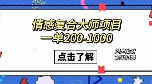 【副业项目7657期】情感复合大师项目，一单200-1000，闷声发财的小生意！简单粗暴-知行副业网