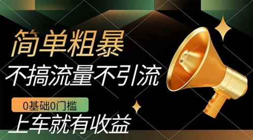 【副业项目7659期】不需要引流搞流量，0基础0门槛，上车就有收益，一部手机即可搞定，日入几百-知行副业网