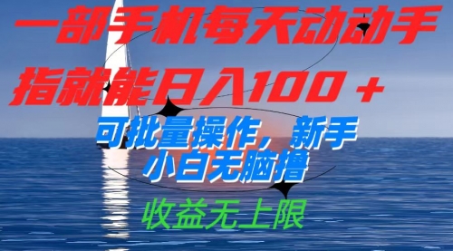 【副业项目7660期】一部手机每天动动手指就能日入100+可批量操作，新手小白无脑撸-知行副业网